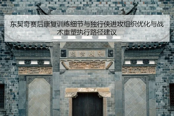 dong-qi-qi-sai-hou-kang-fu-xun-lian-xi-jie-yu-du-xing-xia-jin-gong-zu-zhi-you-hua-yu-zhan-shu-zhong-su-zhi-xing-lu-jing-2-291.jpg