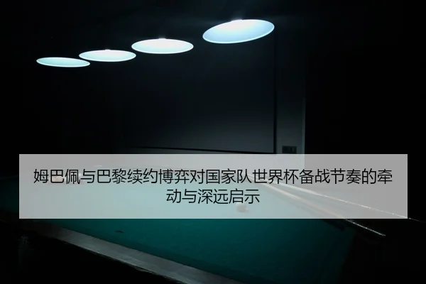 mu-ba-pei-yu-ba-li-xu-yue-bo-yi-dui-guo-jia-dui-shi-jie-bei-bei-zhan-jie-zou-de-qian-dong-yu-shen-yuan-qi-shi-2-671.jpg